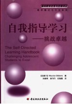 自我指导学习 挑战卓越