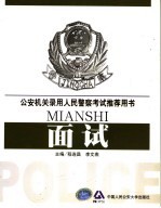 公安机关录用人民警察考试推荐用书 面试