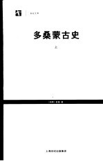 多桑蒙古史 上
