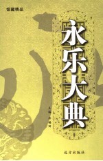 永乐大典 第15卷