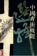 中国方术概观 选择卷 下