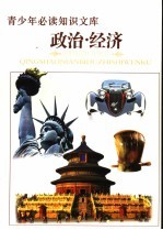 青少年必读知识文库 政治·经济卷 上 图文版