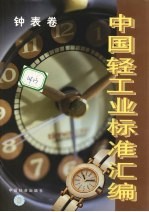 中国轻工业标准汇编 钟表卷