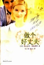 做个好丈夫