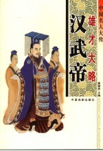 中国名人大传 雄才大略汉武帝
