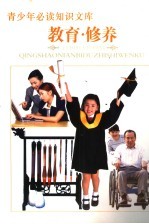 青少年必读知识文库 教育·修养卷 上 图文版