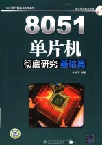 8051单片机彻底研究 实习篇