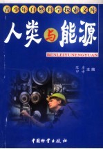 人类与能源