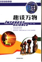趣谈万物 上
