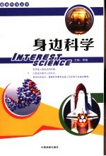 身边科学 上