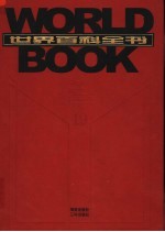 世界百科全书 国际中文版 第19卷