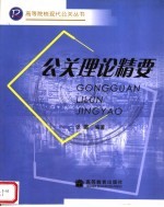 公关理论精要