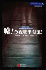 嘘!今夜哪里有鬼!