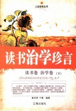 读书治学珍言 读书卷·治学卷 下