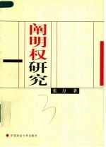 阐明权研究