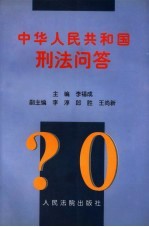 中华人民共和国刑法问答