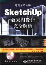 建筑草图大师 SKetchUp效果图设计完全解析