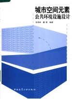 城市空间元素 公共环境设施设计