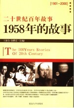 1958年的故事 修订版