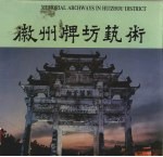 徽州牌坊艺术 图册