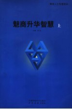 魅商升华智慧 上