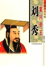 中国名人大传 复兴帝王刘秀
