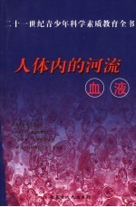 人体内的河流血液