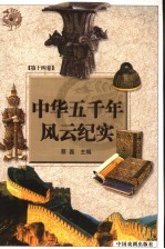 中华五千年风云纪实 第14卷