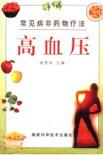 常见病非药物疗法 高血压