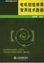 电机绕组修理常用技术数据