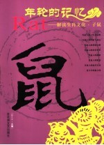 年轮的记忆 解读生肖文化 子鼠
