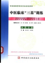 中医临床“三基”训练 中药分册