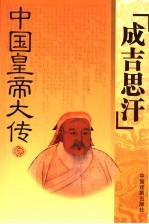 成吉思汗传