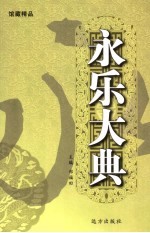 永乐大典 第18卷