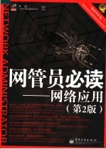 网管员必读 网络应用 第2版