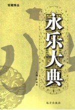 永乐大典 第44卷