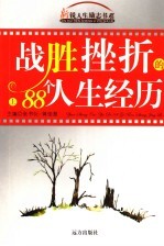 战胜挫折的人生经历 上