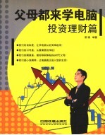 父母都来学电脑 投资理财篇