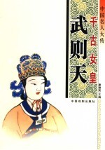 中国名人大传 千古女皇武则天
