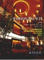 中国室内设计年刊 第6期 图集