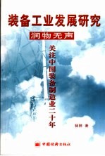 装备工业发展研究·润物无声关注中国装备制造业二十年