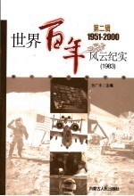 世界百年风云纪实 第2辑 1983