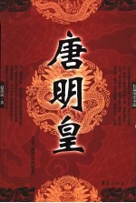 唐明皇 又名,唐玄宗李隆基 长篇历史小说