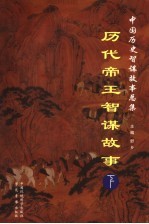 历代帝王智谋故事 下