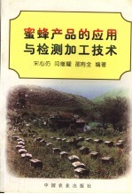 蜜蜂产品的应用与检测加工技术
