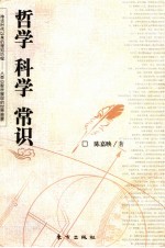 哲学 科学 常识