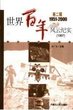 世界百年风云纪实 第2辑 1997