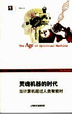 灵魂机器的时代 当计算机超过人类智能时
