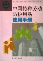 中国特种劳动防护用品使用手册