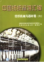 中国纺织标准汇编 纺织机械与器材卷 6